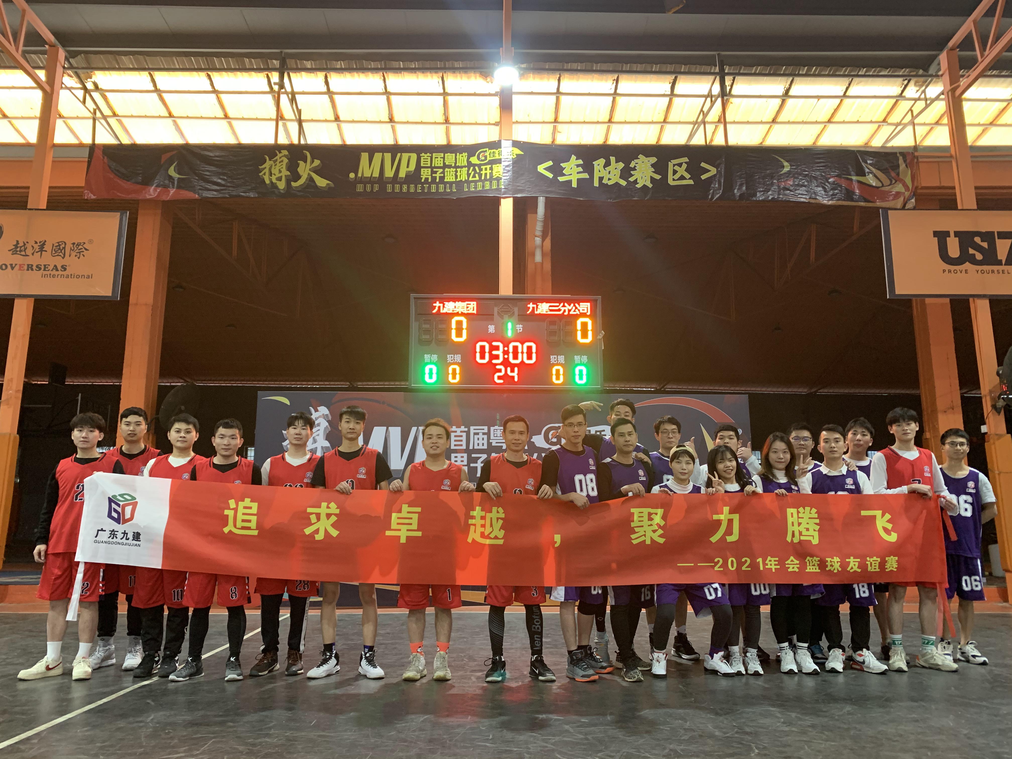 追求卓越，聚力騰飛---2021年會(huì)籃球友誼賽