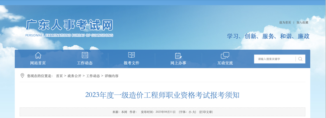 8月18日起報(bào)名！廣東省人事考試網(wǎng)發(fā)布2023年一造報(bào)考須知！